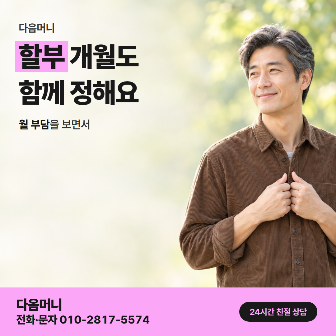 다음머니 신용카드카드깡 할부 조건 정리 안내